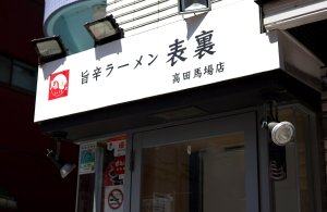 旨辛ラーメン表裏高田馬場店