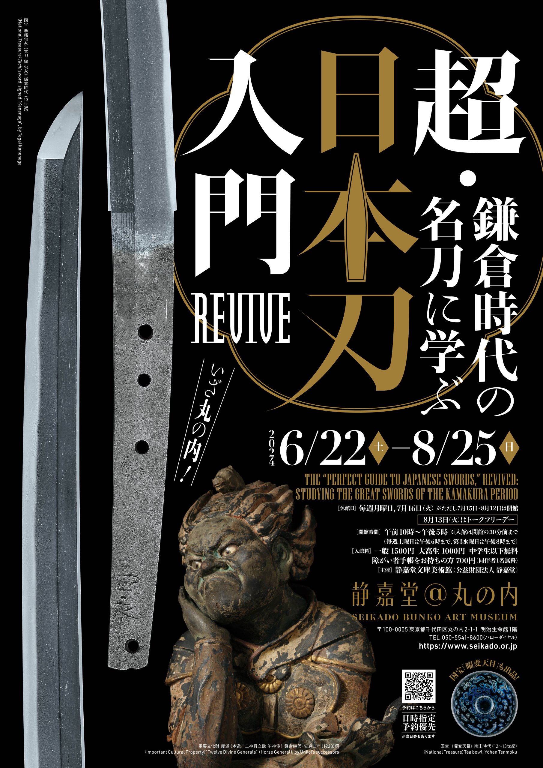 今さら聞けない刀剣の基本に触れる！「超・日本刀入門revive―鎌倉時代の名刀に学ぶ」展が『静嘉堂@丸の内』で8月25日まで開催｜さんたつ by  散歩の達人