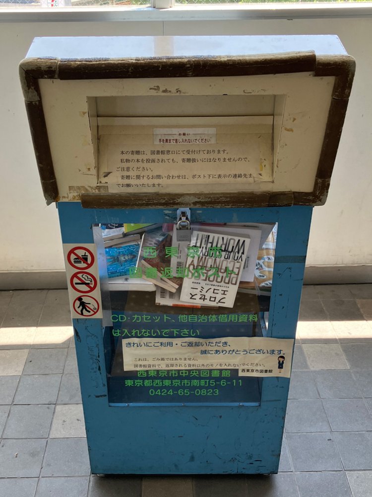 東伏見駅構内のブックポスト。23年以上経過していそうな見た目だが、前面の透明アクリル板の「西東京市」には修正された跡がない。