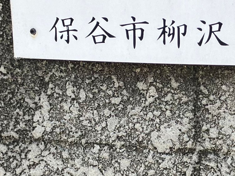 アパート入り口に掲げられる旧住所。「柳沢」は町名変更がなかったので支障はなさそう。