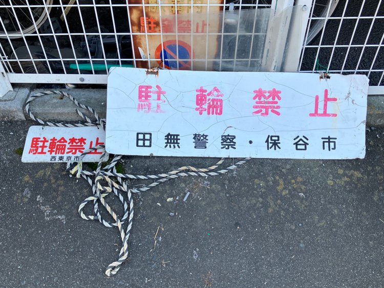 西武柳沢駅北口の看板。保谷市と西東京市が混在している。