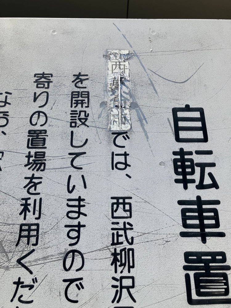きちんと西東京市と修正されていたはずが、うっすら保谷があらわれている。
