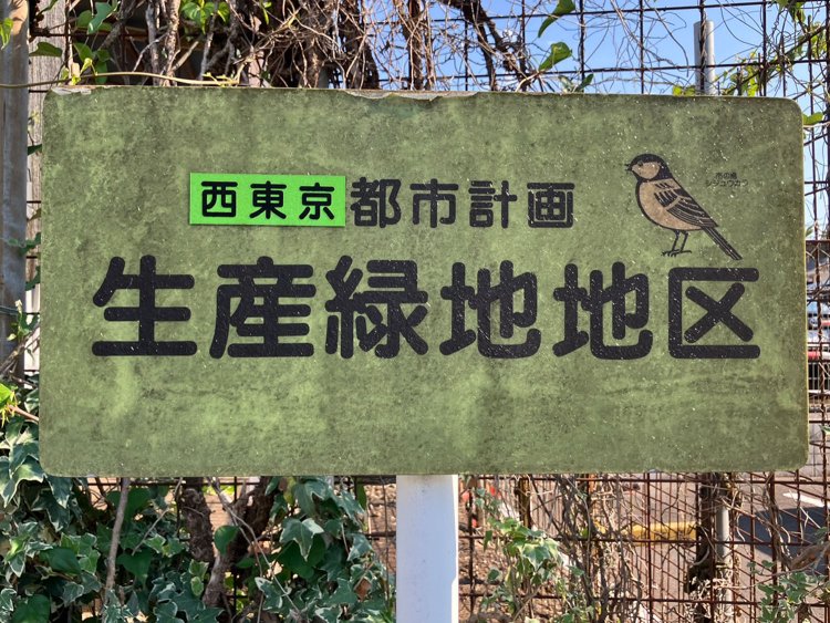 保谷地区にいくつか見られる生産緑地地区看板。市名はきっちり修正される一方で、シジュウカラは放置されている。かわいいからいいか、という感じか。