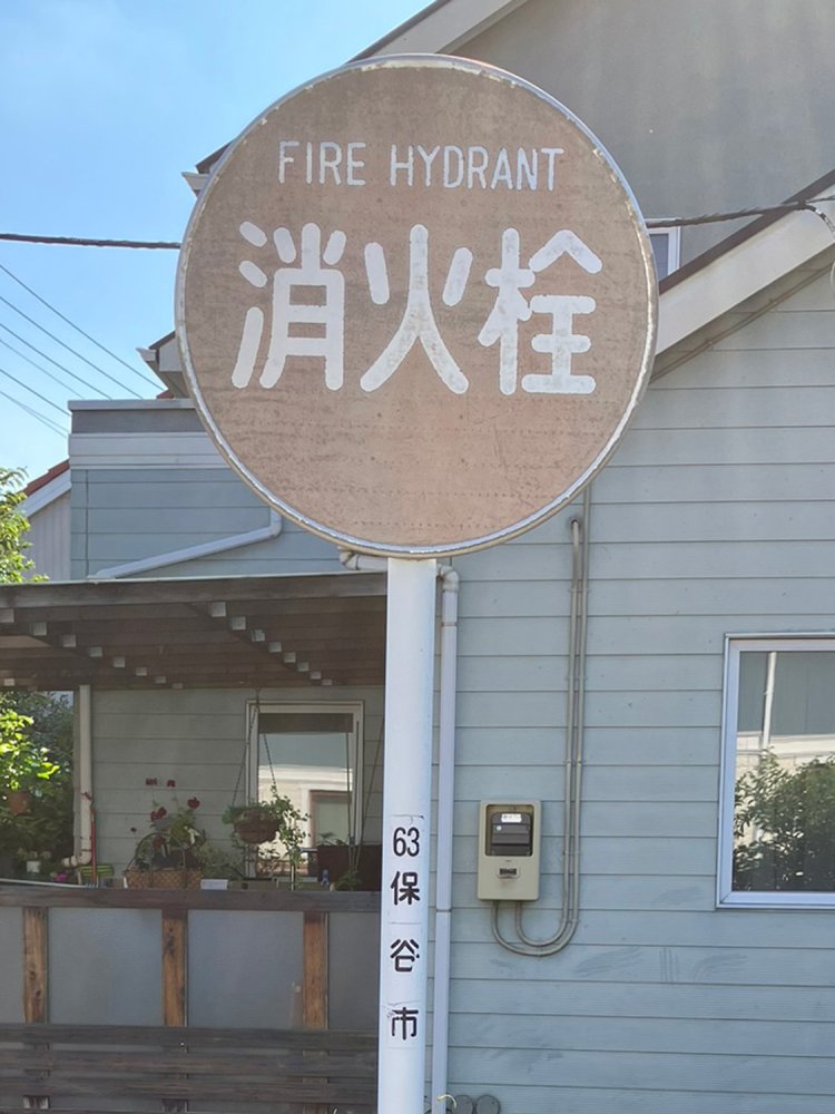 保谷市のまま丸ごと残っているのは比較的珍しい。