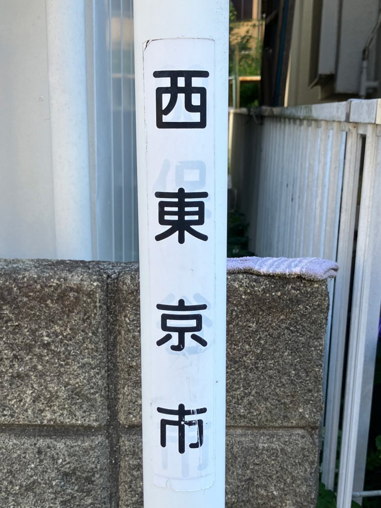 上からテープが貼られてきちんと修正されているが、うっすら透ける保谷の文字……。