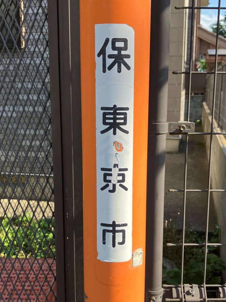 なぜそうなった？　西東京市の「西」はどこへ行った？　謎が深まる表記。