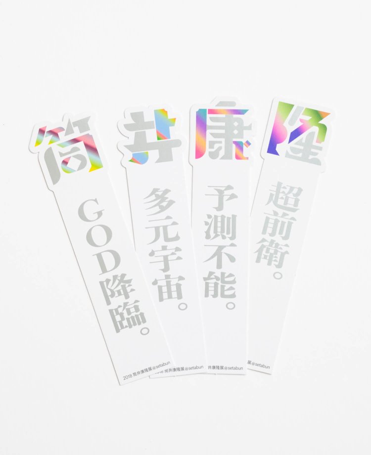 筒井康隆展 オリジナルしおり（4枚セット）440円。