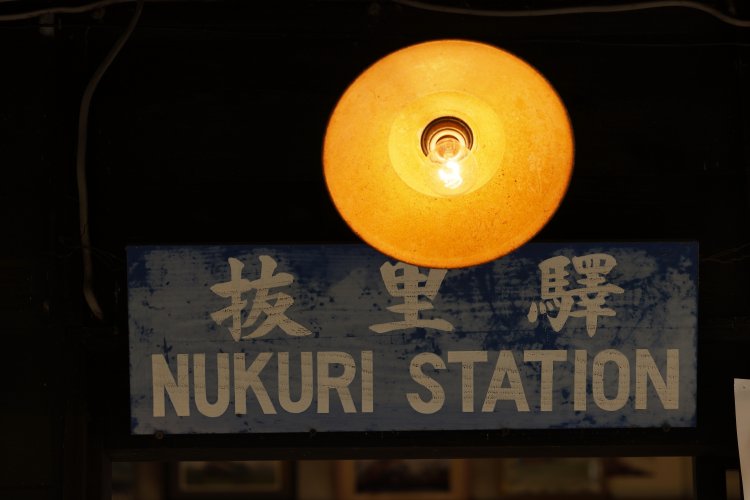 素朴な抜里（ぬくり）駅では、土･日･祝限定で「サヨばあちゃんの休憩所」という食堂がオープンする。