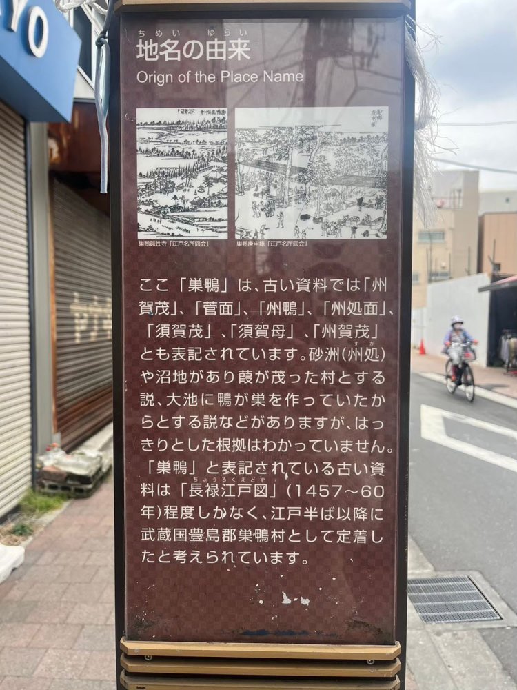 巣鴨の地名の由来。