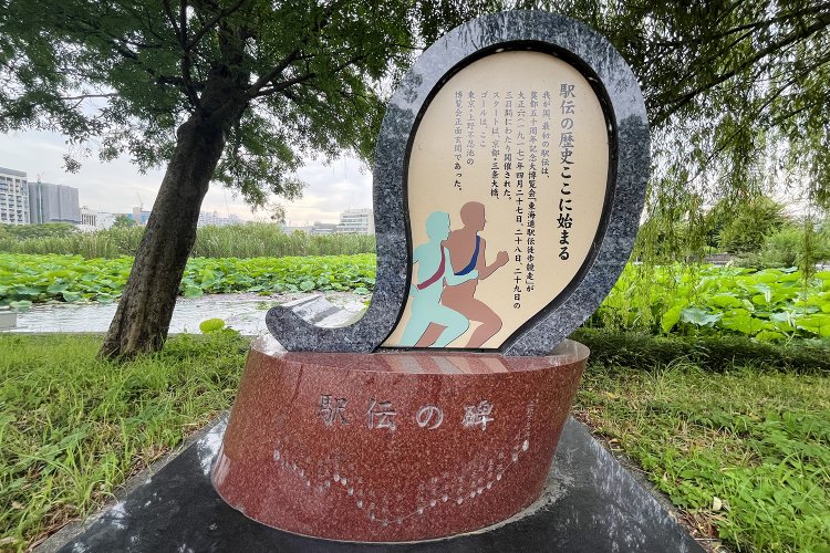 上野の不忍池には「東海道駅伝徒歩競走」の記念碑があり、同じものが京都・三条大橋にも立っている。