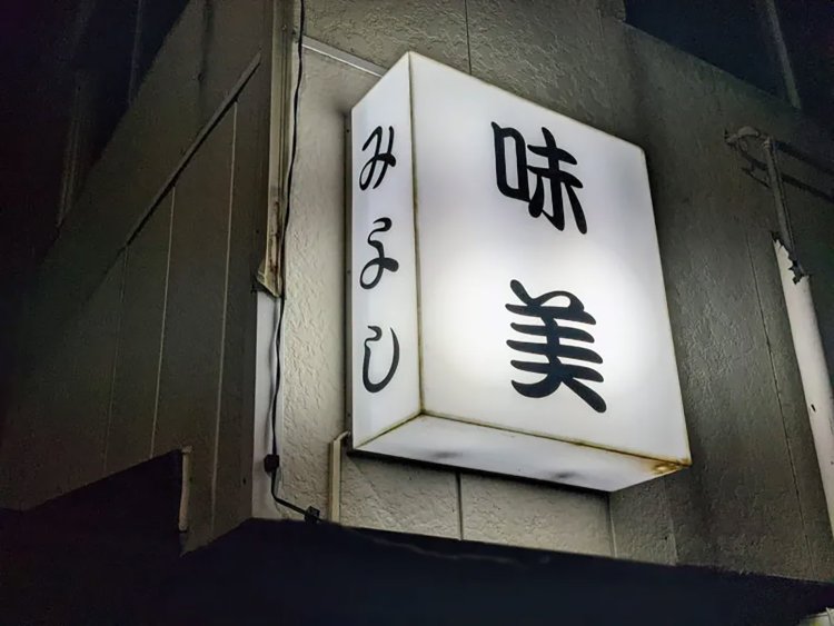 【酒場ナビ】「味美」と謎の客「センセイ」
