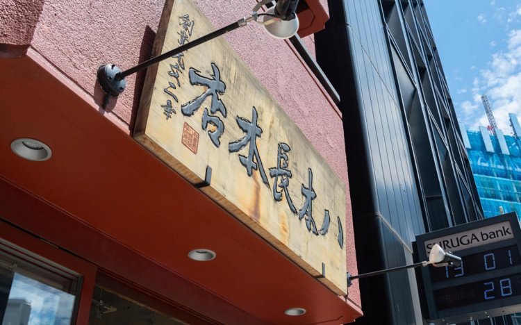 八木長本店の東京日本橋おでん