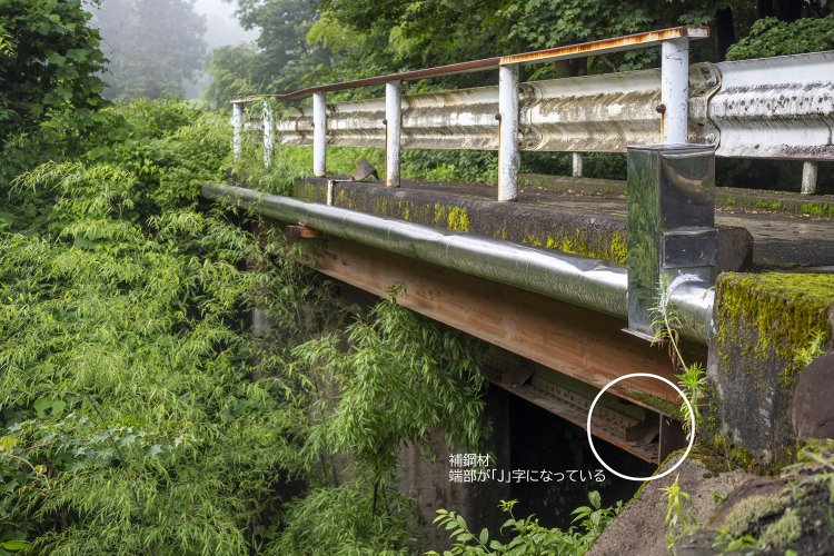 下部をのぞき込むと「J」字状の補鋼材が見えた。これは古い桁に違いない。