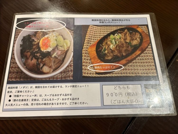 韓国料理屋にも関わらず始めたというチャーシュー丼900円(ランチ価格)や、豚バラ肉の生姜焼き(同)。