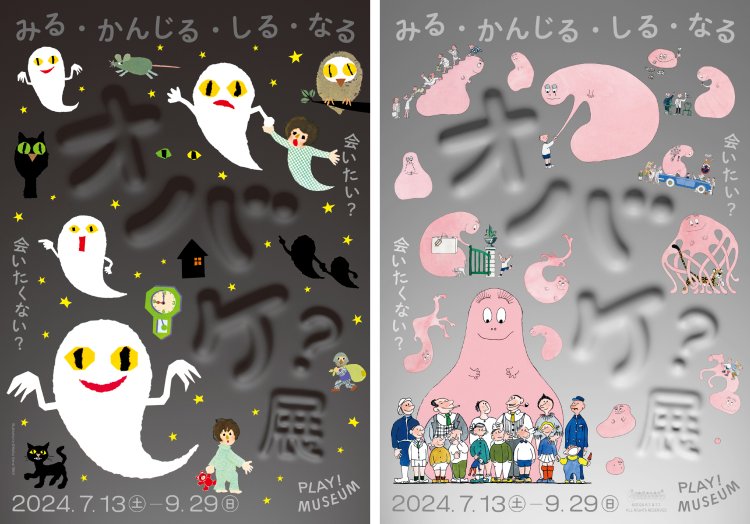 「オバケ？」展ポスタービジュアル（C）Keiko Sena/（C）2024 A.T. & T.T.