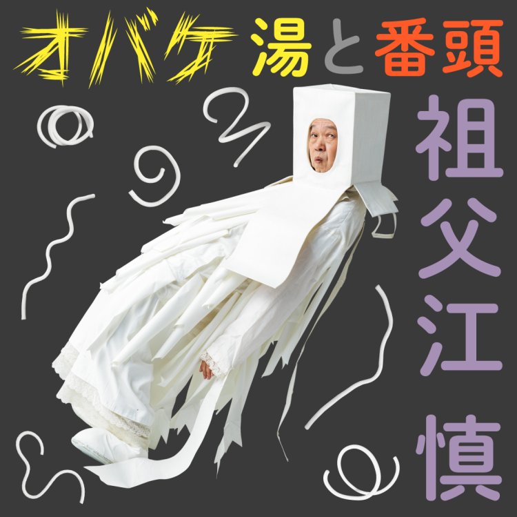 祖父江慎による「オバケ湯」。
