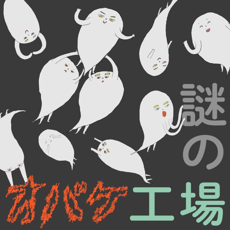 大人は入ることができない 「オバケ工場」。