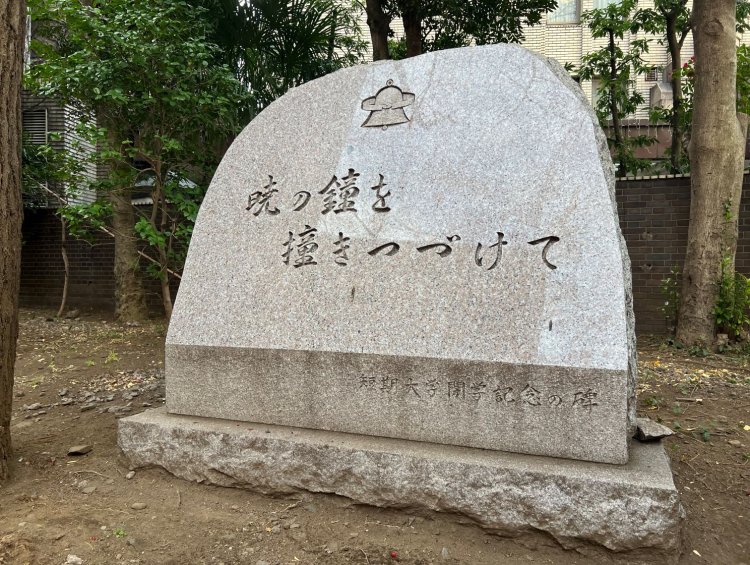 専門部女子部は、戦後に明治大学短期大学となった。山の上ホテル付近の校舎跡地に碑が残っている。