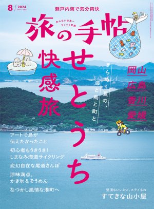 旅の手帖 2024年8月号