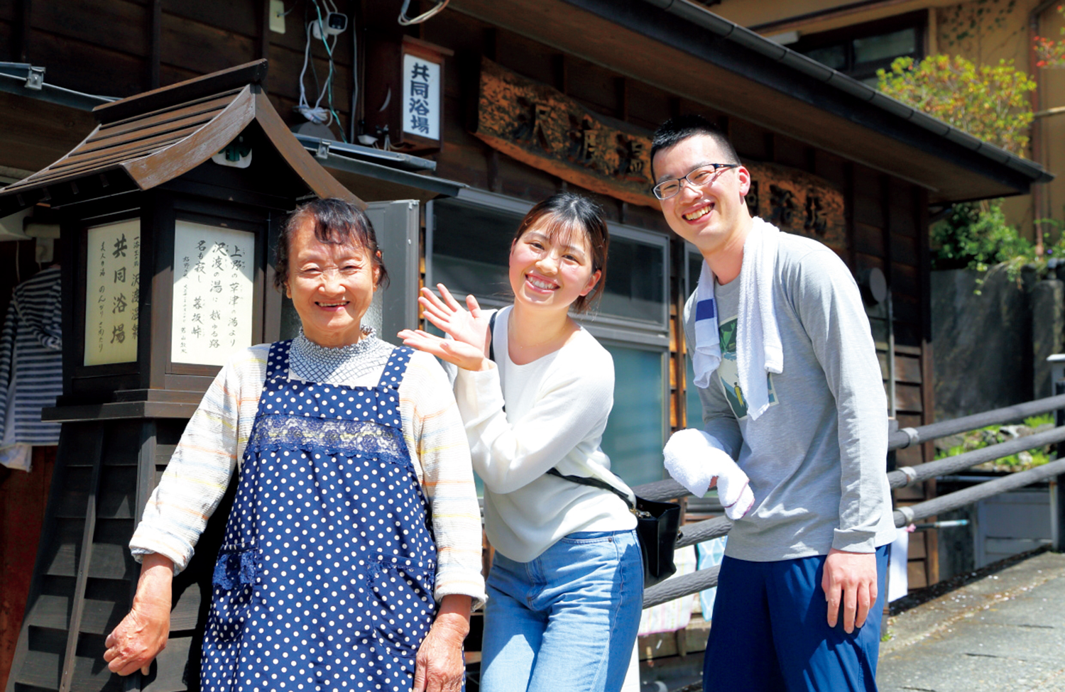 受付のおかあさん（左）と沢渡ファンのご兄弟。笑顔の源は温泉にあり。カラダもココロも軽～くなる。