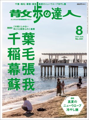 散歩の達人 2024年8月号