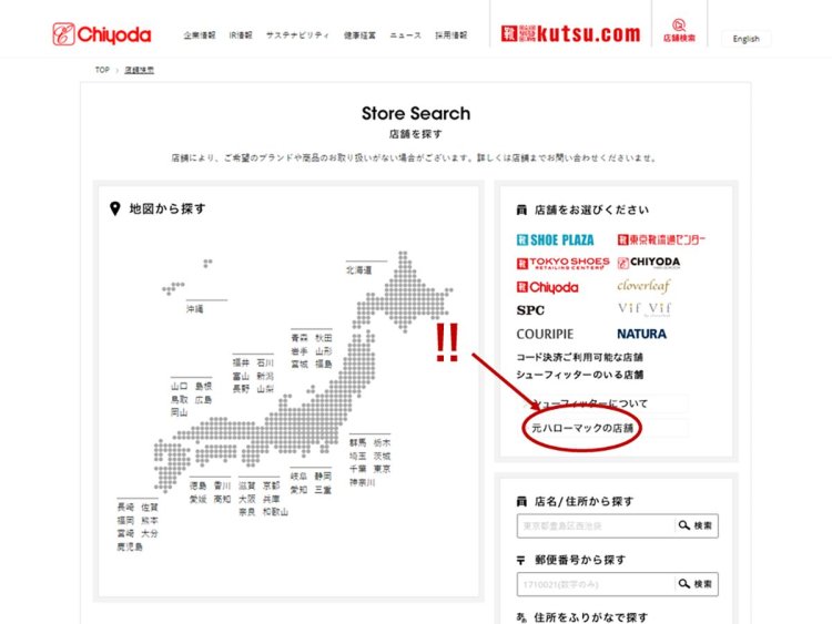 写真はチヨダ公式ページの店舗検索画面。ぜひ赤丸でかこんだリンクを踏んで、「なつかしのハローマックの店舗」ページを見られたし。