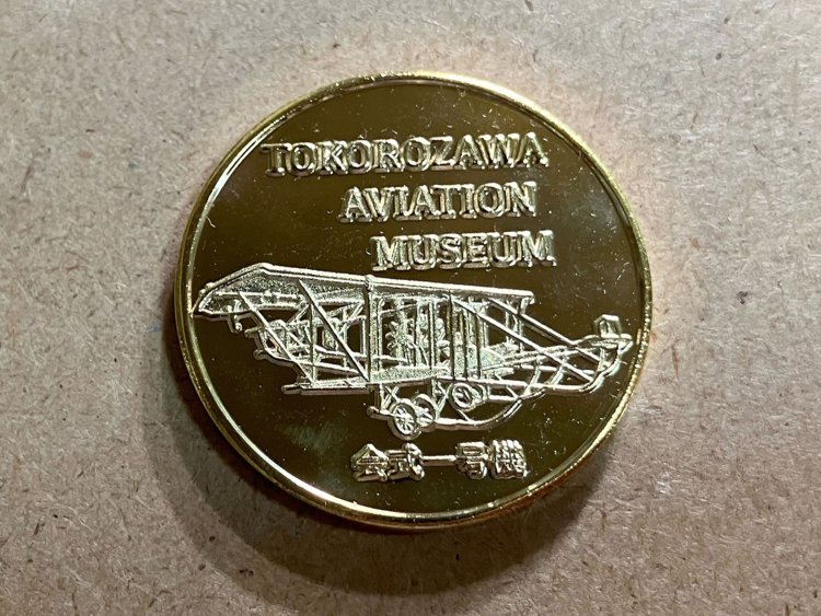 『所沢・航空発祥記念館』のメダル。館内に展示されている、日本初の軍用機「会式一号機」がデザインされている。