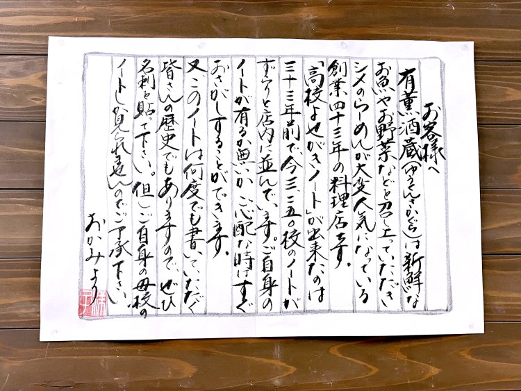店頭にあった女将直筆の張り紙にも“高校よせがきノート”について書かれている。自分の出身校のノートはあるかな？