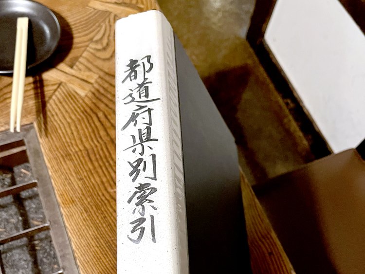 店内にあるノートに番号が振られ、都道府県別索引で簡単に調べられるようになっている。