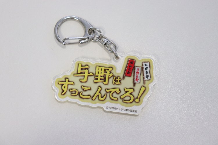 与野ガチャ、見つけたら即買いだよね！