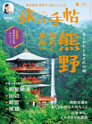 旅の手帖 2024年9月号