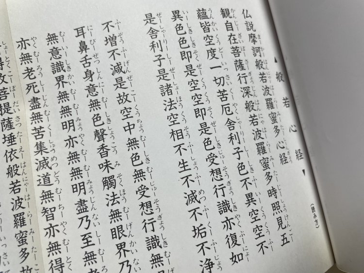 日本で最もポピュラーなお経「般若心経」。