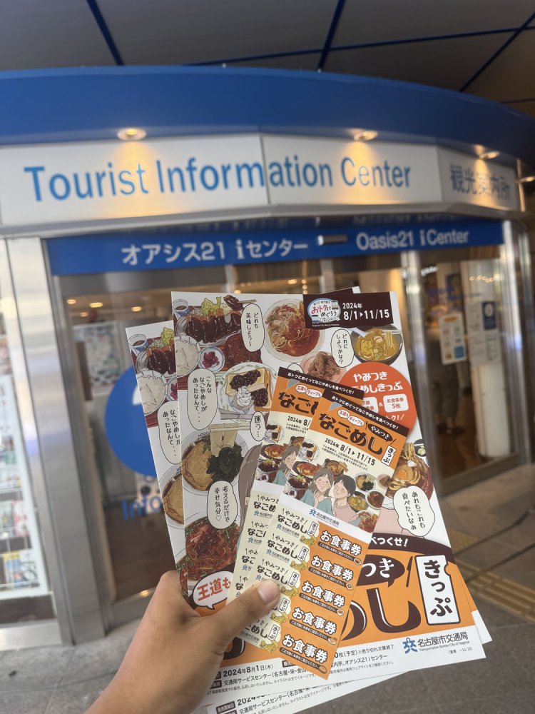 名古屋市営地下鉄とバスに一日乗り放題の切符と、対象店舗でなごやめしに使える食券付き。