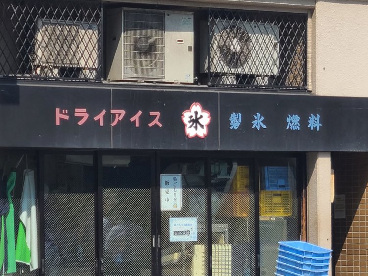 友人Ｍさん撮影の、神谷町の氷屋さん。桜印が渋い。