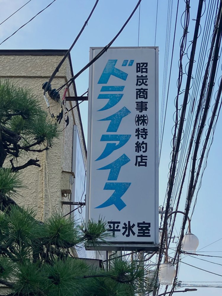 スッとした硬質な字体が、ドライアイスの冷たさを感じさせる（小平）。