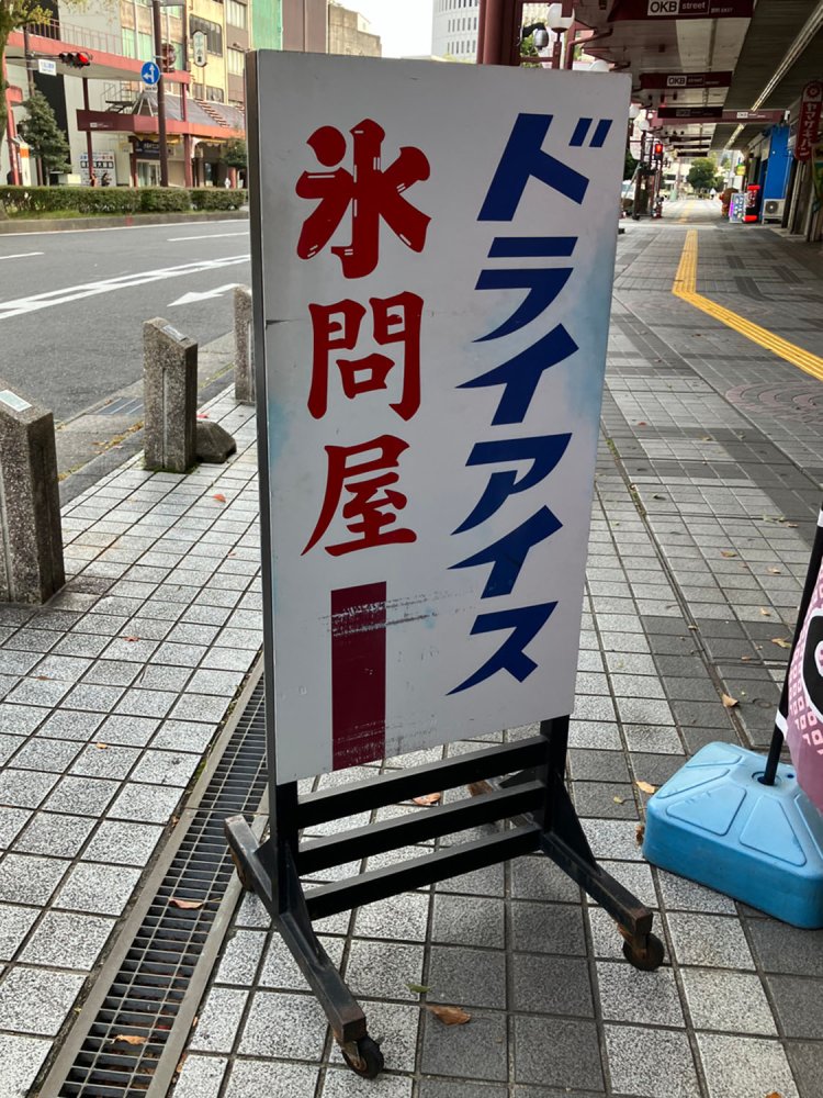 小平の氷屋さんの字体とほぼ同じ「ドライアイス」（岐阜県大垣）。