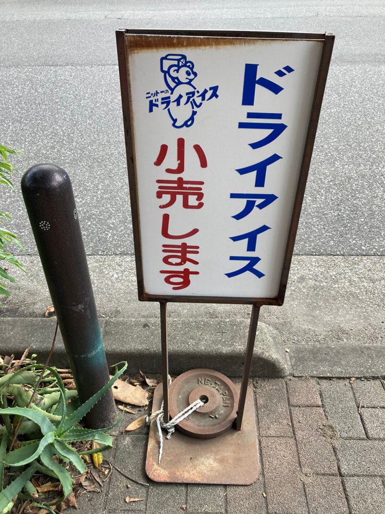 ドライアイスを運ぶシロクマがかわいい。スッとした字体は、「ニットーのドライアイス」のロゴなのだろうか（神田）。