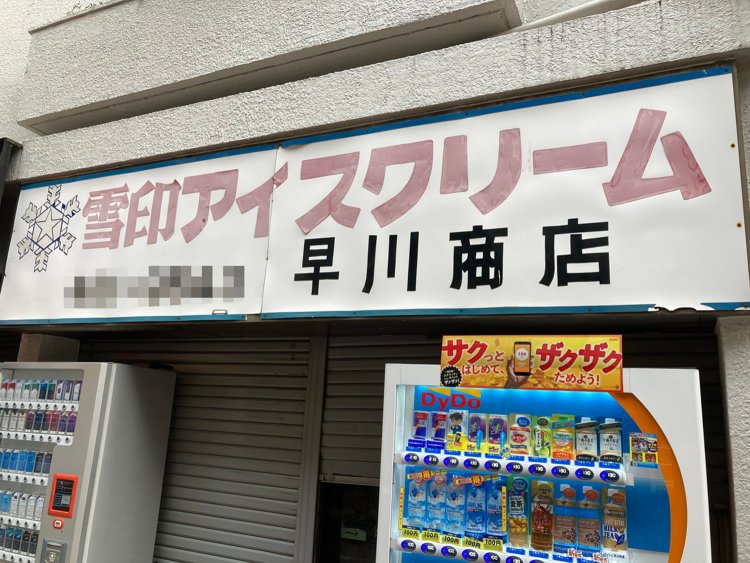 もうアイスクリーム屋さんとしての営業は行っていないようだが、懐かしい雰囲気の看板（渋谷）。