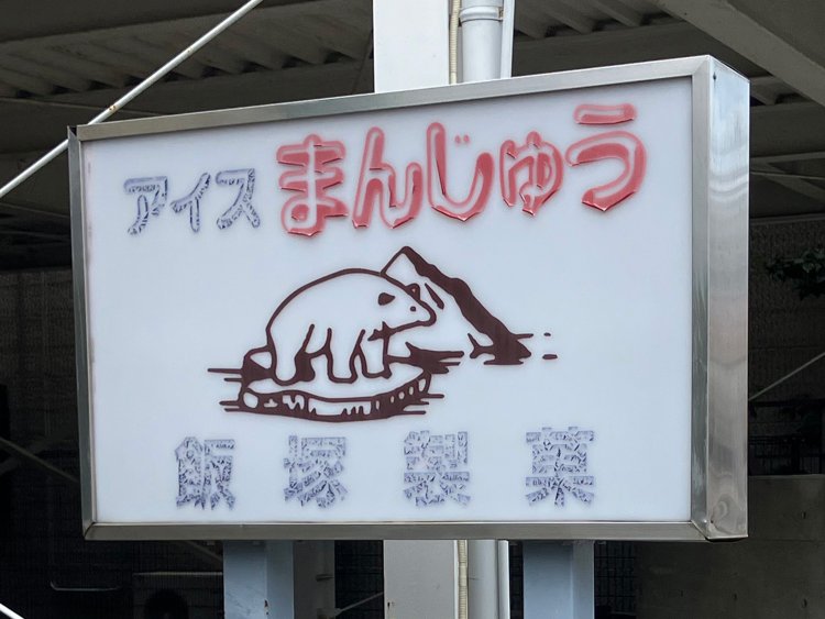 シロクマと氷山、これ以上涼しさを感じさせるデザインがあろうか（静岡）。