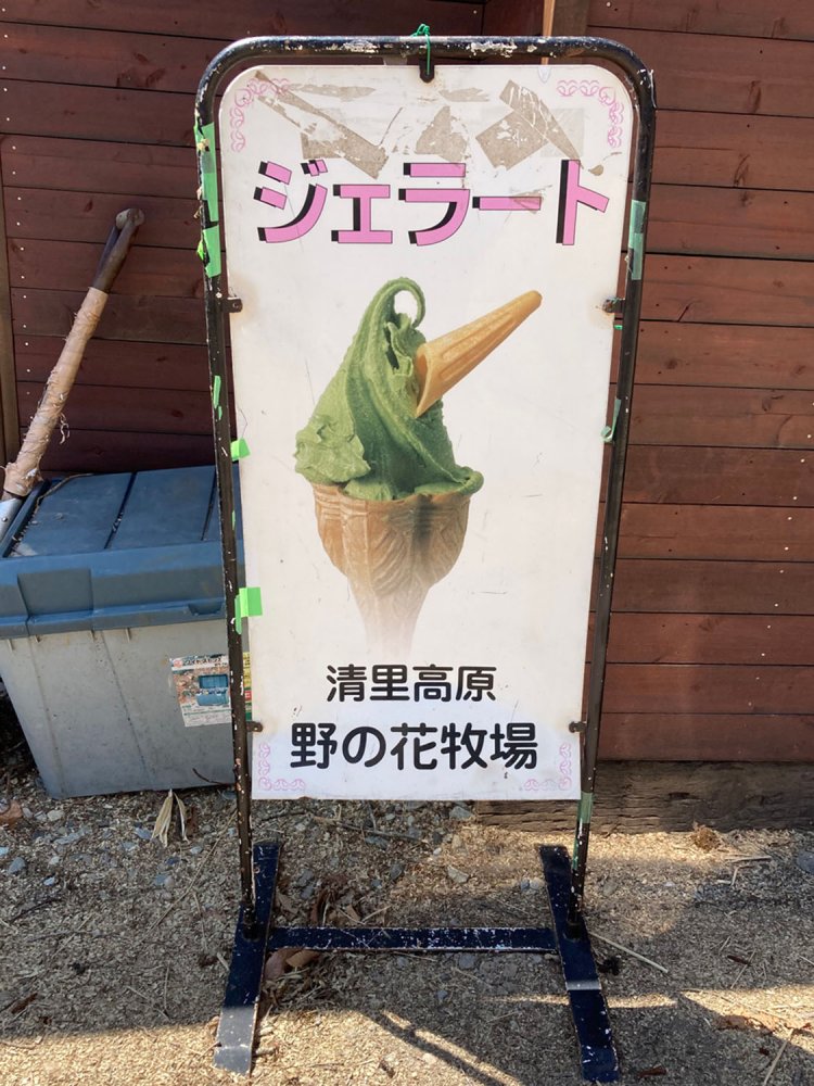 ジェラートの写真と文字だけなのだが、何となくレトロさを感じさせるのは色遣いのなせる業か（山梨県清里）。