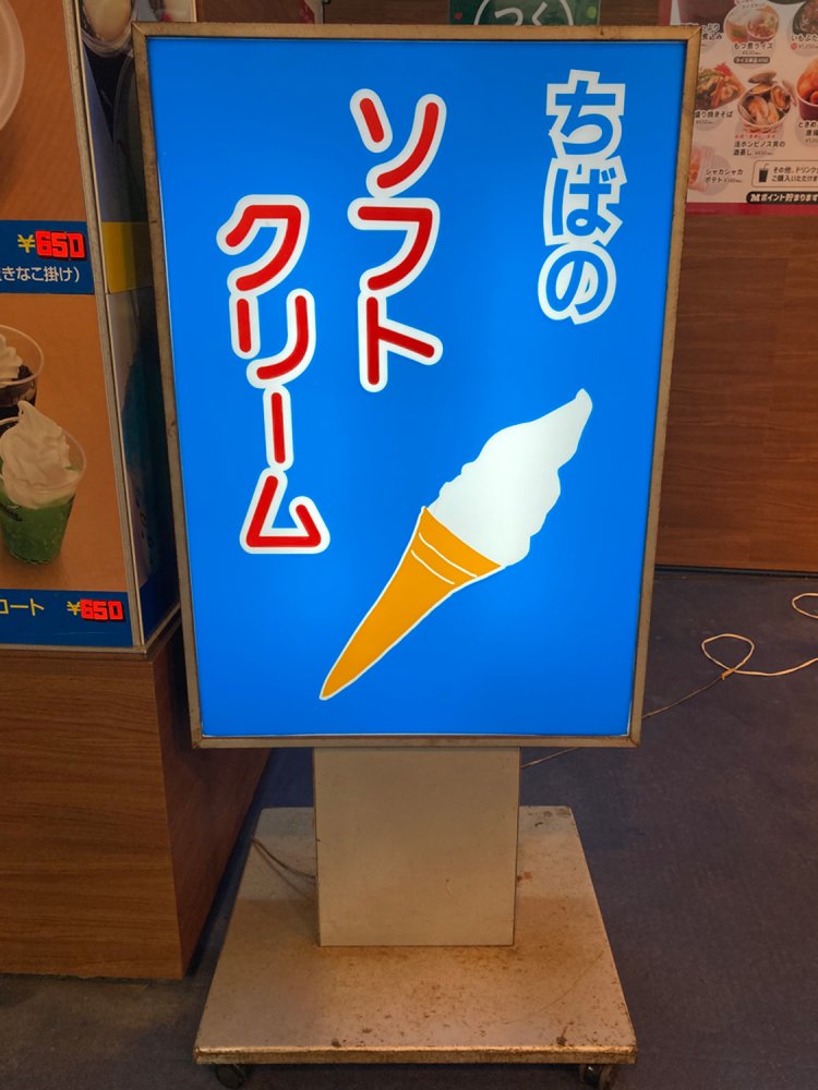 ZOZOマリンスタジアム内の看板。シンプルながらかわいい（幕張）。