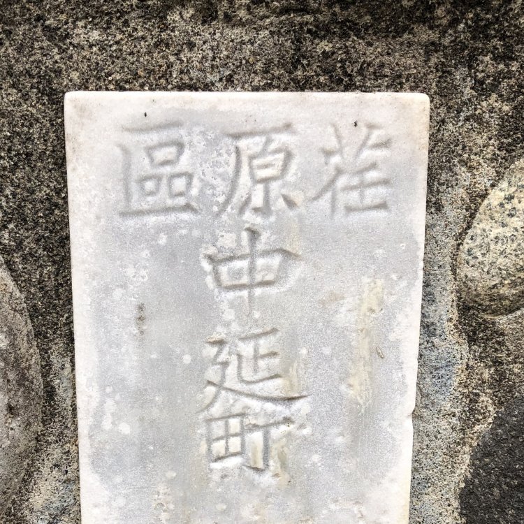 空襲罹災率96%の地で奇跡的に残っていた「荏原區​​中延町」。