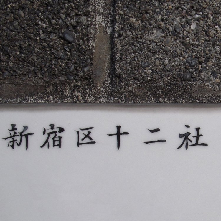 「102so」というニックネームの由来でもある新宿の旧町名「十二社」。