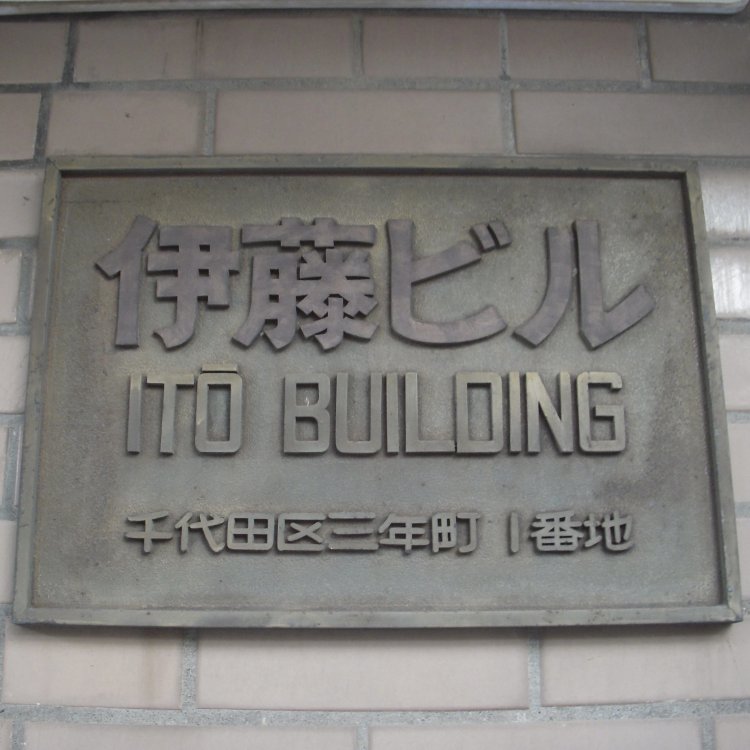 霞ケ関にかつて存在した旧町名「三年町」。転んだら3年以内に死ぬという俗信を持つ「三年坂」が由来。