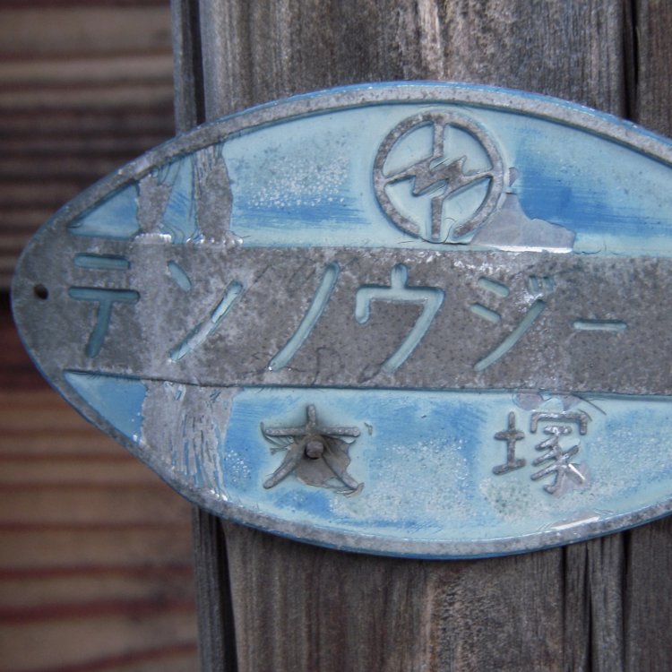 102soさんが「デンリヨク」と呼ぶ東京電力の画標。省略された旧町名がカタカナで刻印されている。