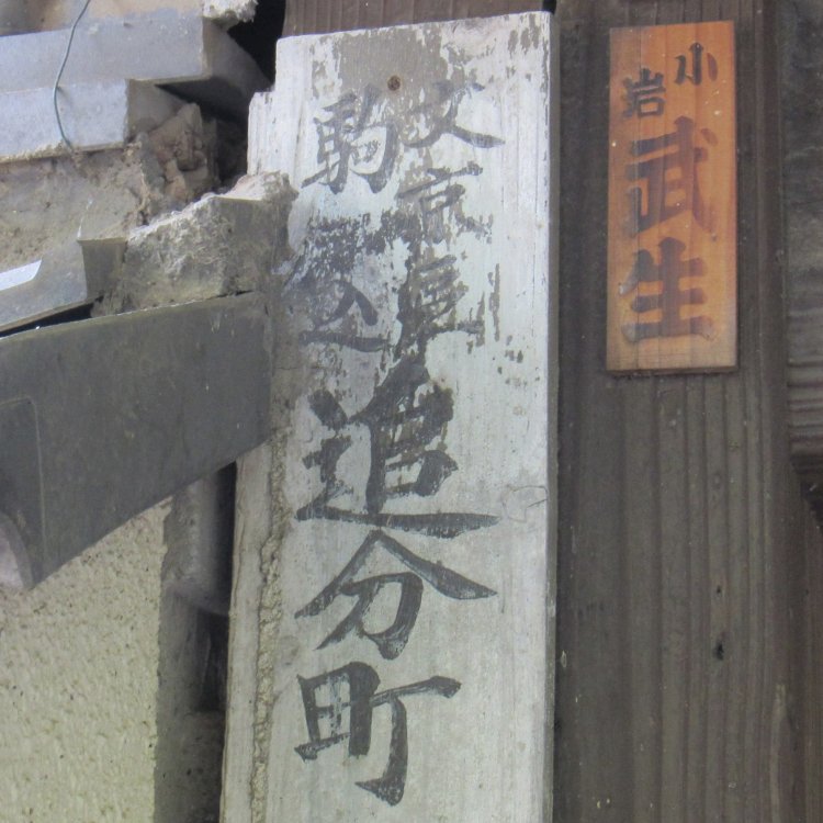 郵便配達をしている時に遭遇した旧町名「駒込追分町」。