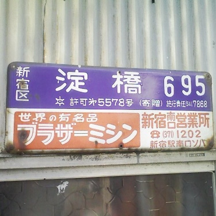 ヨドバシカメラの名前の由来である旧町名「淀橋」。