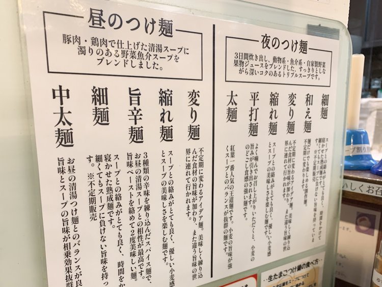 席のパーテーションに貼られた説明。細麺は昼と夜で共通だ。