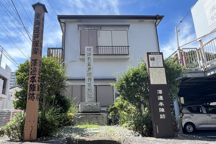 戸塚駅を過ぎたところが、5つめの宿場町・戸塚宿。こちらも本陣跡が残っている。