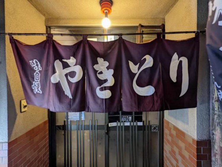 あずき色が美しい暖簾（のれん）。